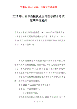 2022年山西中西医执业医师医学综合考试延期举行通知.docx