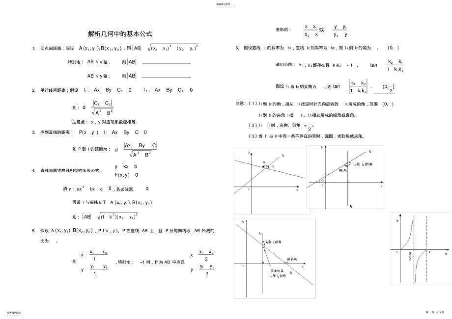 2022年高中数学解析几何中的基本公式 .pdf_第1页