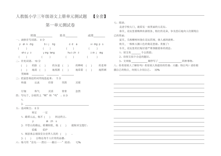 (完整版)人教版小学三年级语文上册单元测试题全套.pdf_第1页