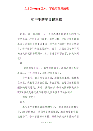 初中生新年日记三篇.docx