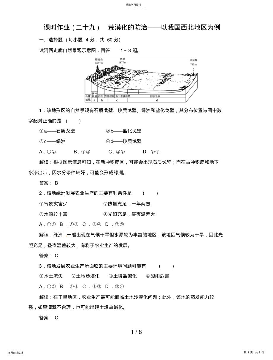 2022年高中地理总复习课时作业荒漠化的防治以我国西北地区为例新人教版 .pdf_第1页