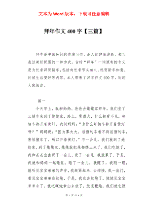 拜年作文400字【三篇】.docx