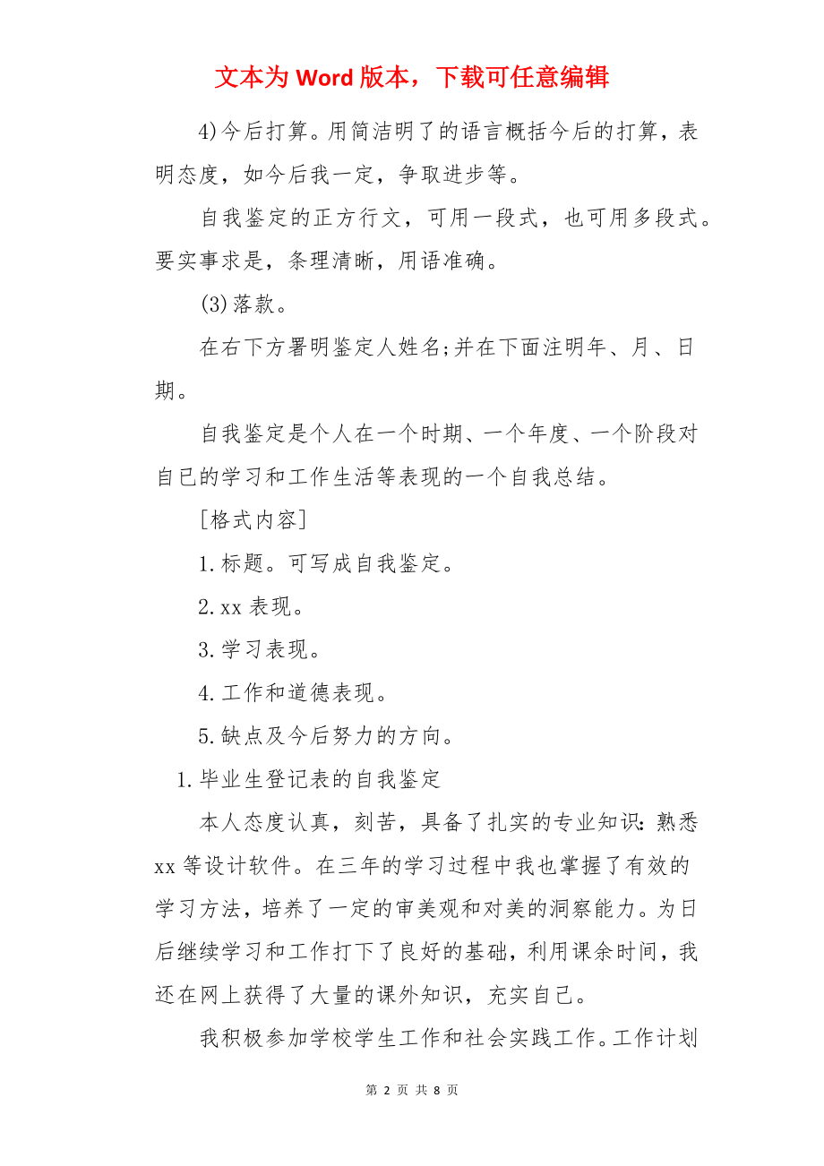 毕业生登记表的自我鉴定怎么填写？【6篇】.docx_第2页