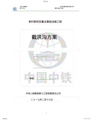 2022年截洪沟施工方案 .pdf