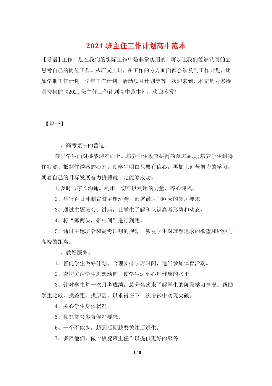 2021班主任工作计划高中范本.doc_第1页