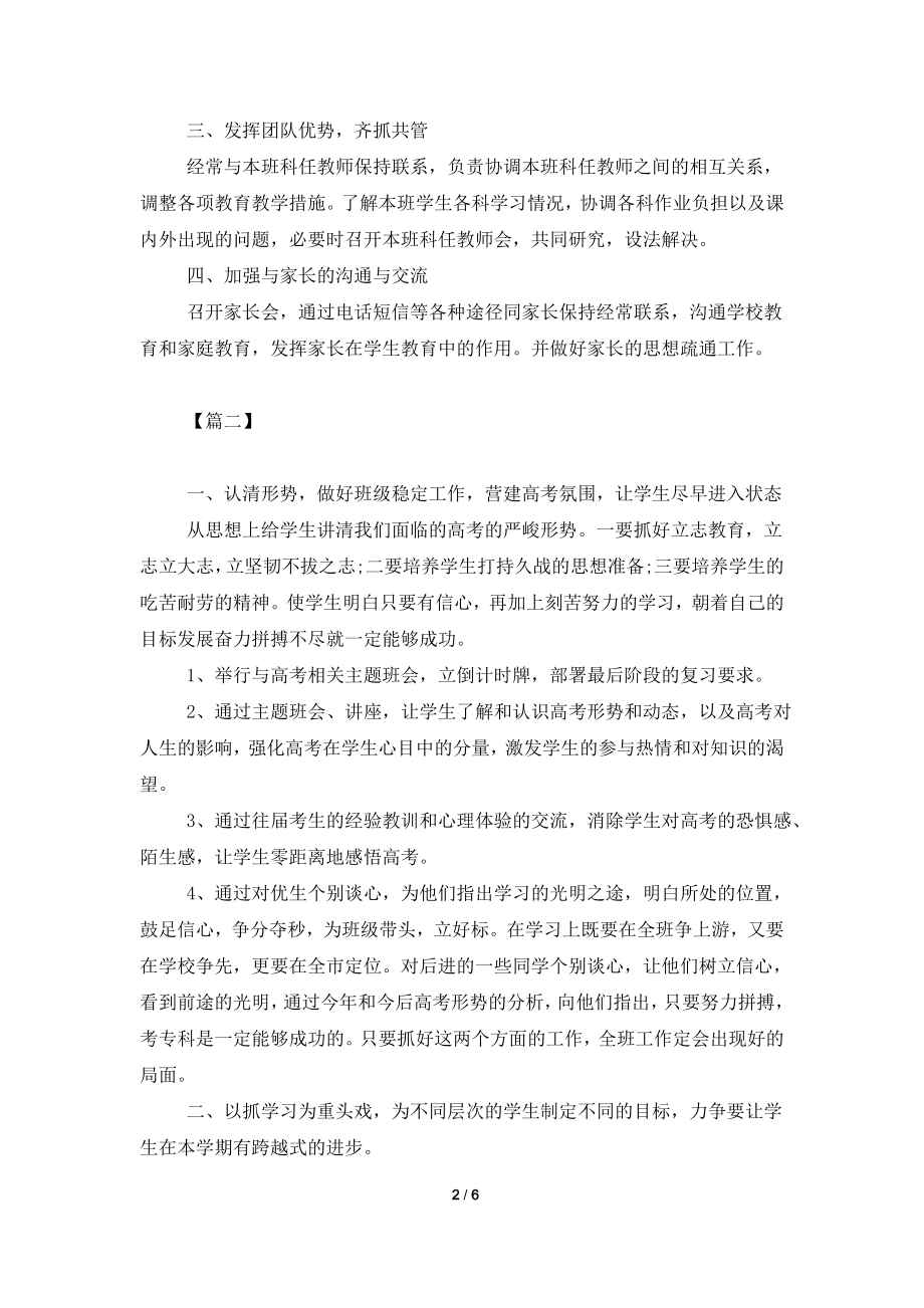 2021班主任工作计划高中范本.doc_第2页