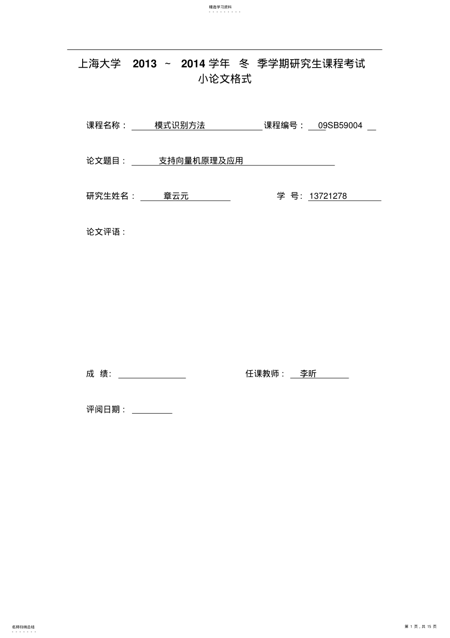 2022年支持向量机综述 .pdf_第1页