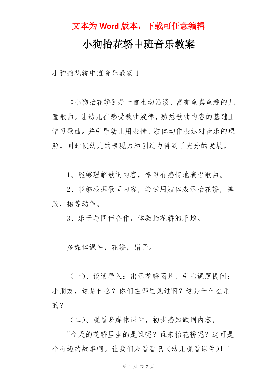 小狗抬花轿中班音乐教案.docx_第1页