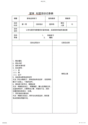 2022年鹿城小学篮球-社团活动记录表 .pdf