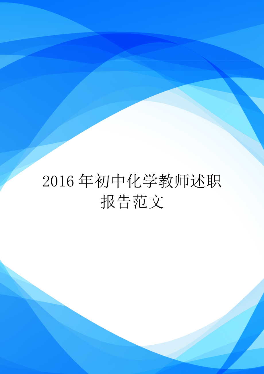 2016年初中化学教师述职报告范文.doc_第1页