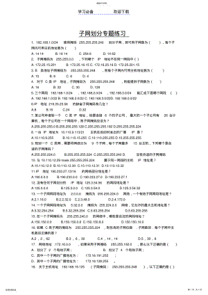 2022年山东省春季高考信息技术类《计算机网络技术》-子网划分练习题答案 .pdf