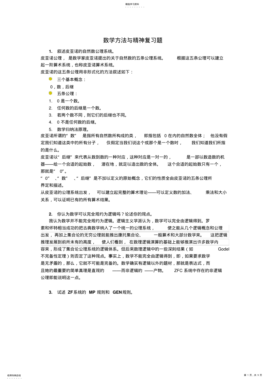 2022年数学方法与精神复习题 .pdf_第1页