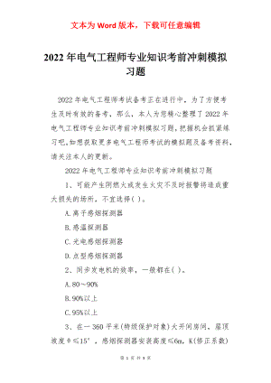 2022年电气工程师专业知识考前冲刺模拟习题.docx