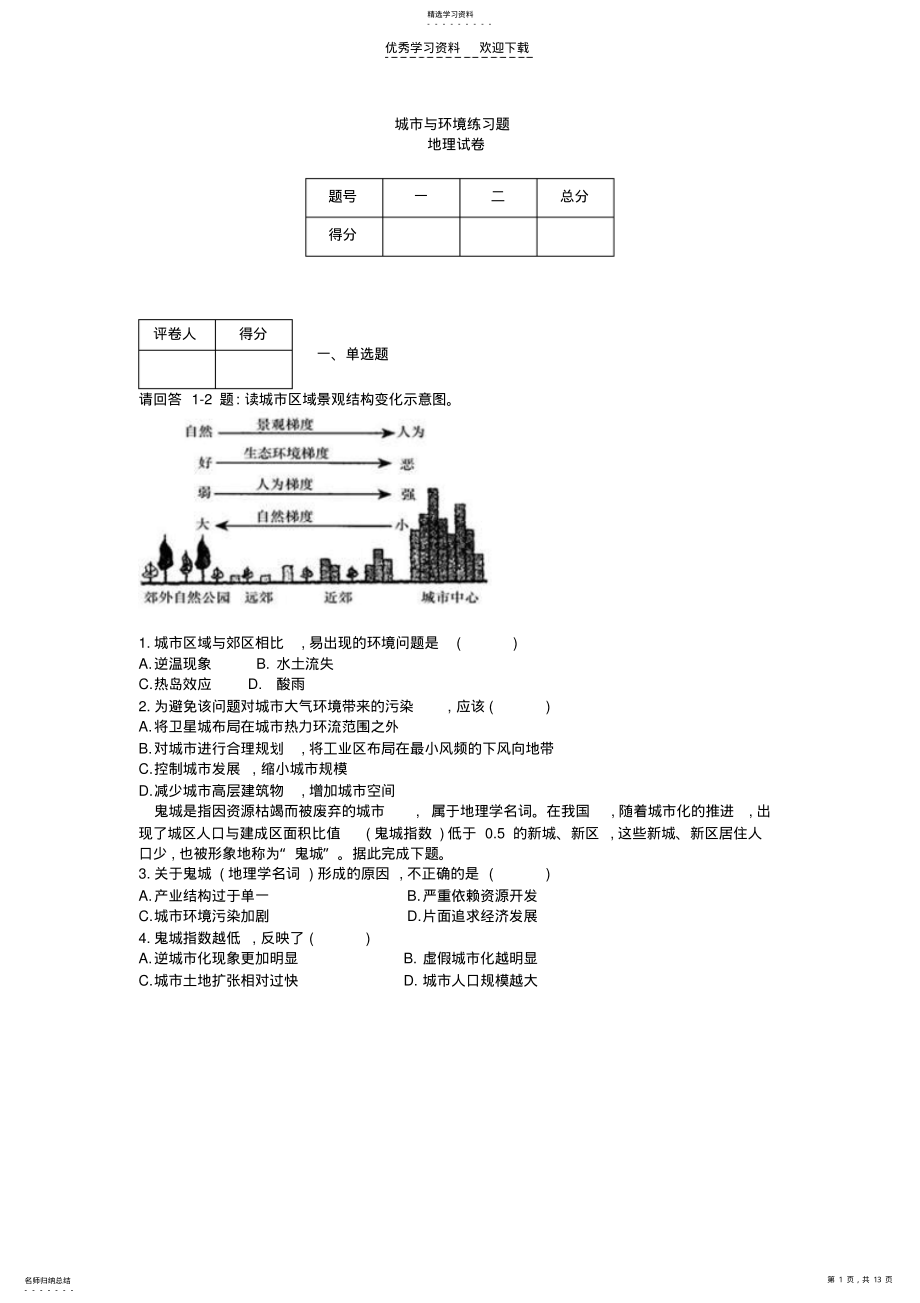 2022年高中地理必修二城市与环境练习题 .pdf_第1页