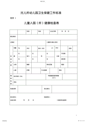 2022年托儿所幼儿园卫生保健工作规范 .pdf