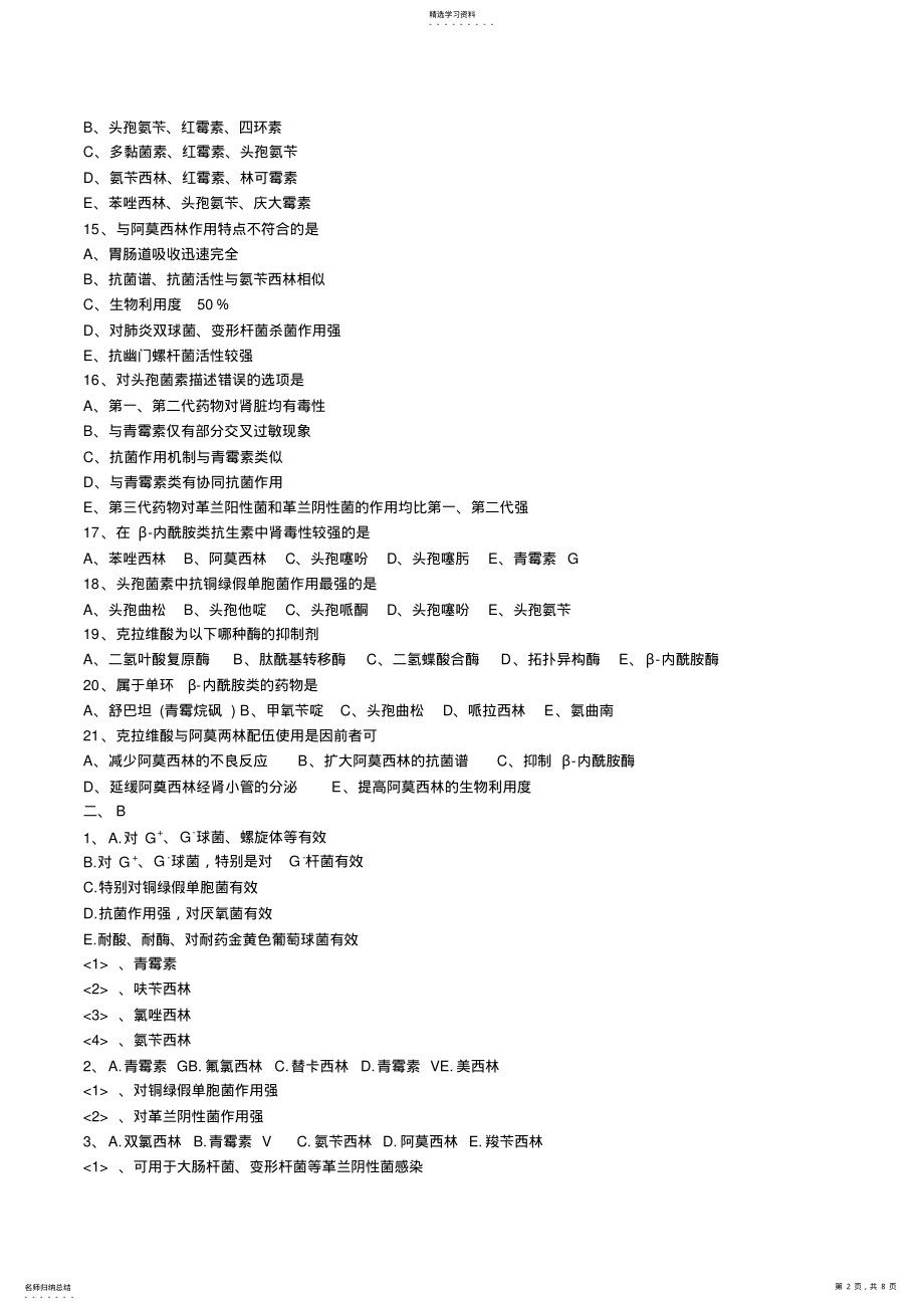 2022年执业药师药理学第六章-β-内酰胺类抗生素习题及答案 .pdf_第2页