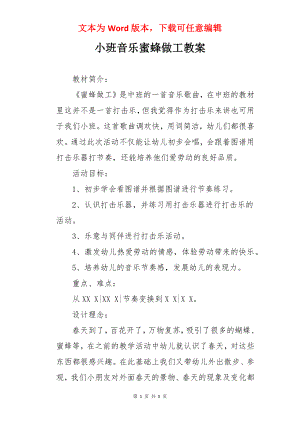 小班音乐蜜蜂做工教案.docx