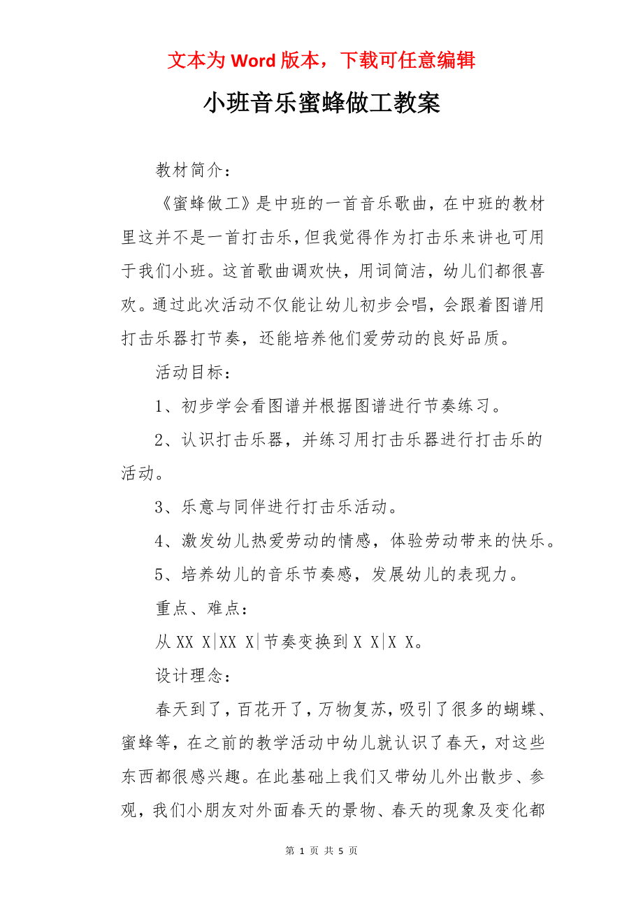 小班音乐蜜蜂做工教案.docx_第1页