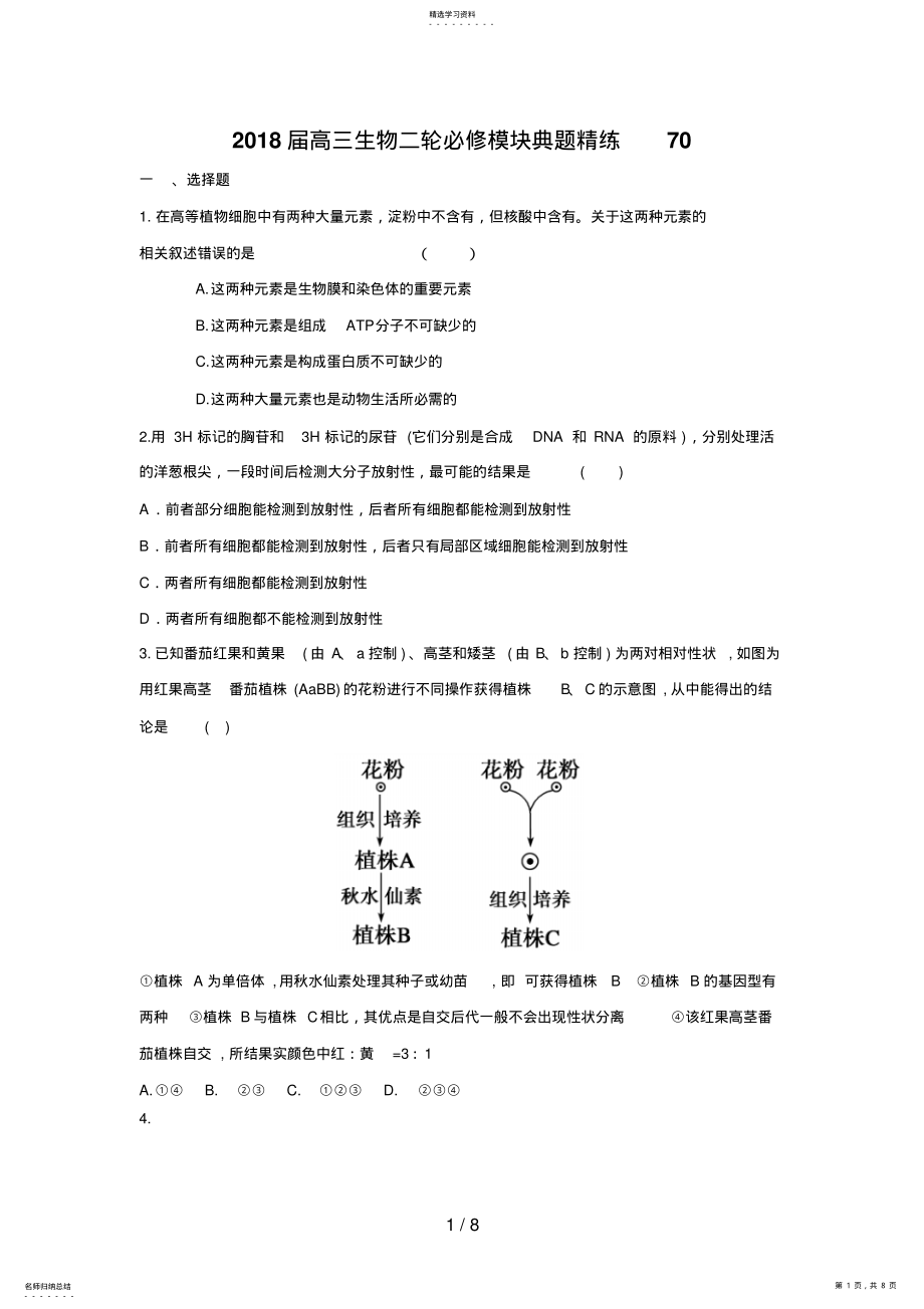 2022年高三生物二轮必修模块典题精练70 .pdf_第1页