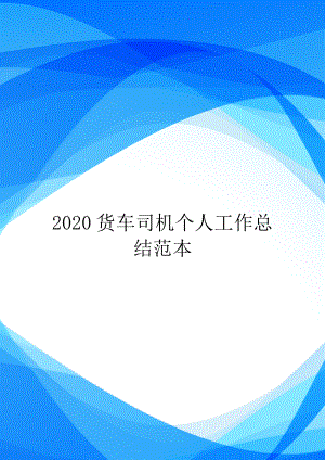 2020货车司机个人工作总结范本.doc