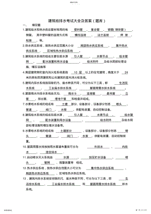 2022年建筑给排水考试题库及答案 .pdf