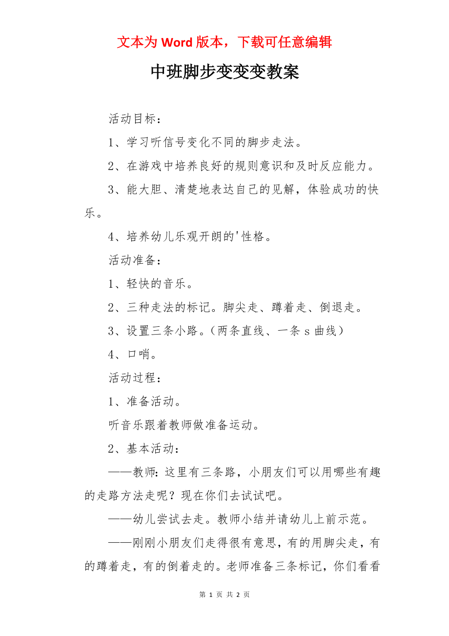 中班脚步变变变教案.docx_第1页