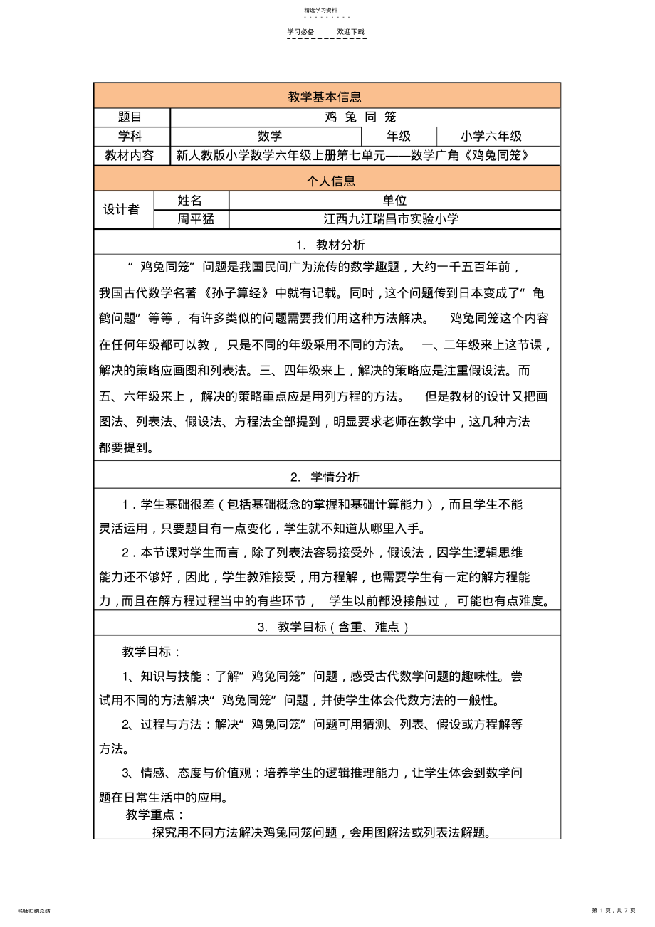 2022年鸡兔同笼教学设计与反思 2.pdf_第1页