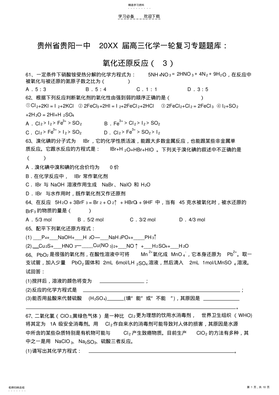 2022年高三化学一轮复习专题题库氧化还原反应 .pdf_第1页