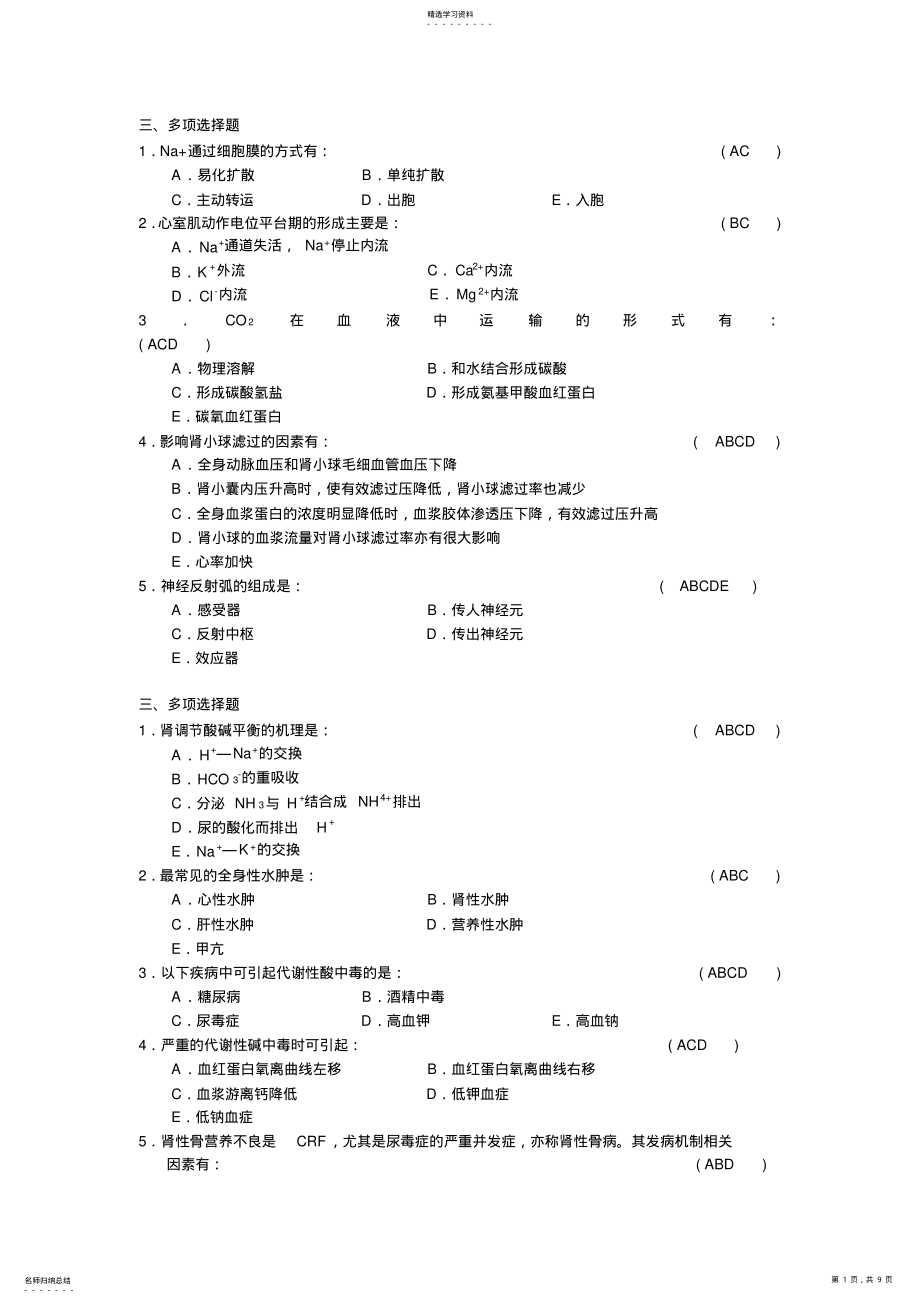 2022年急诊科三基训练习题-多选题 .pdf_第1页