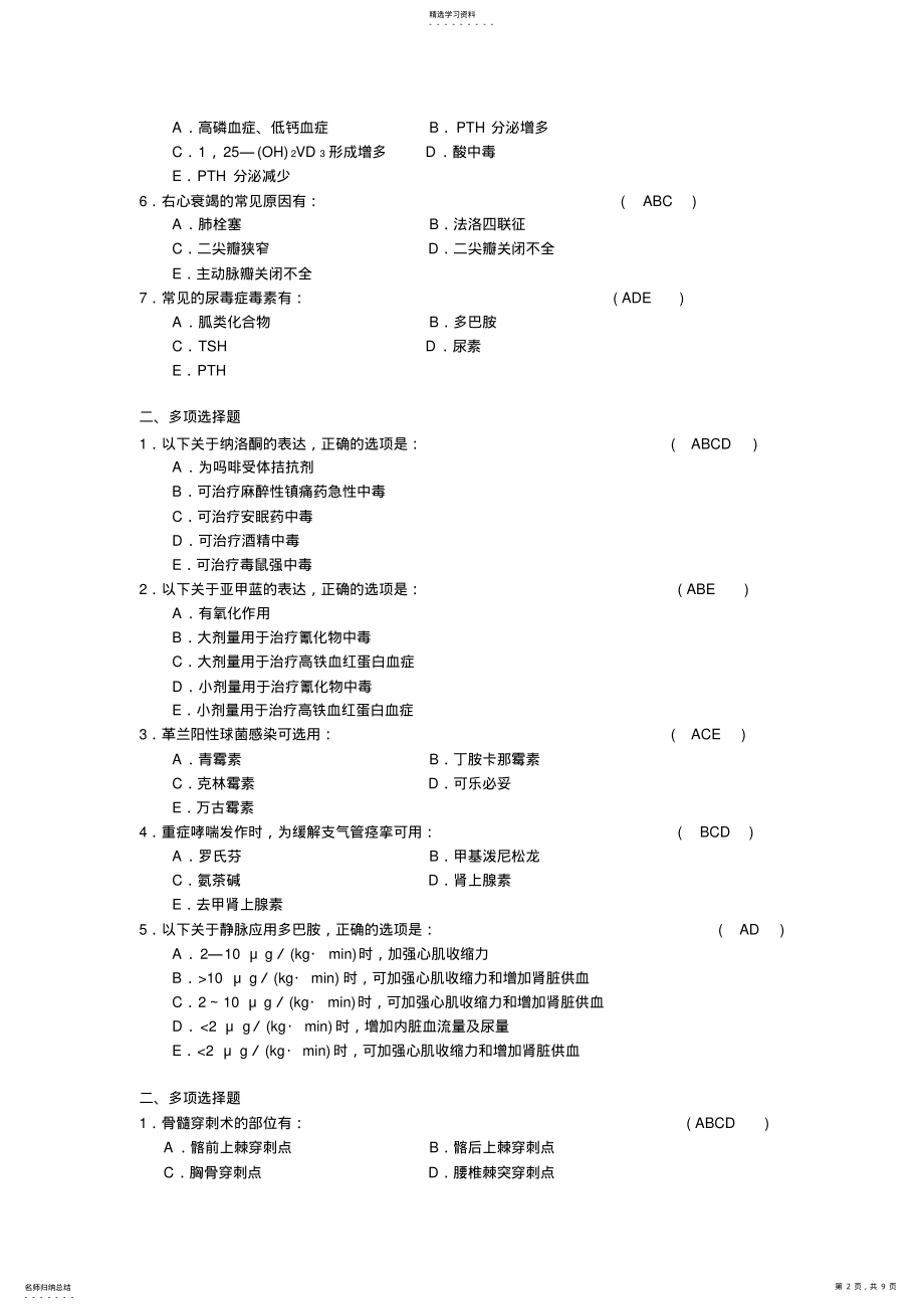 2022年急诊科三基训练习题-多选题 .pdf_第2页