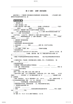 2022年高中生物专题6第21课时胡萝卜素的提取同步课时作业新人教版选修1 .pdf