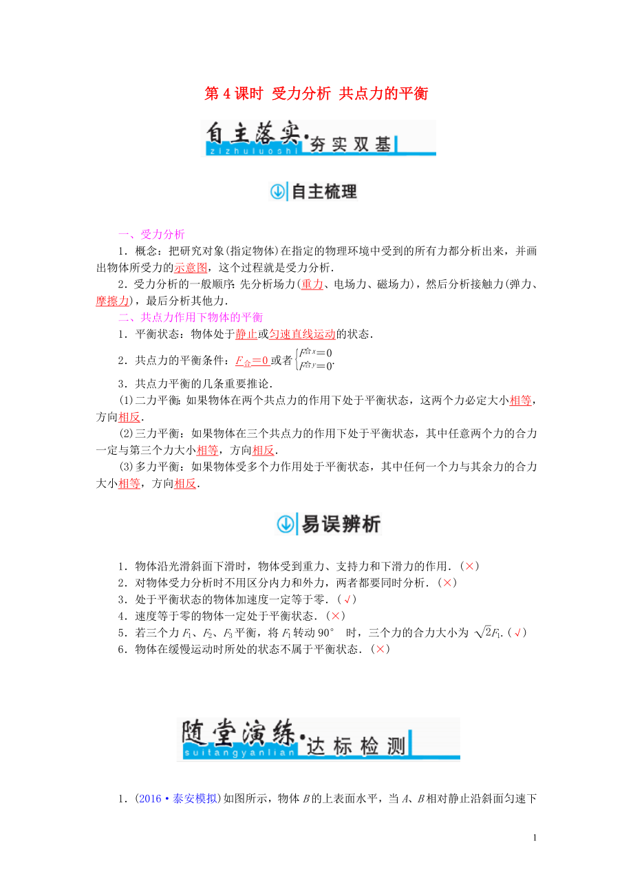 2017年高考物理一轮复习第2章研究物体间的相互作用第4课时受力分析共点力的平衡习题.doc_第1页