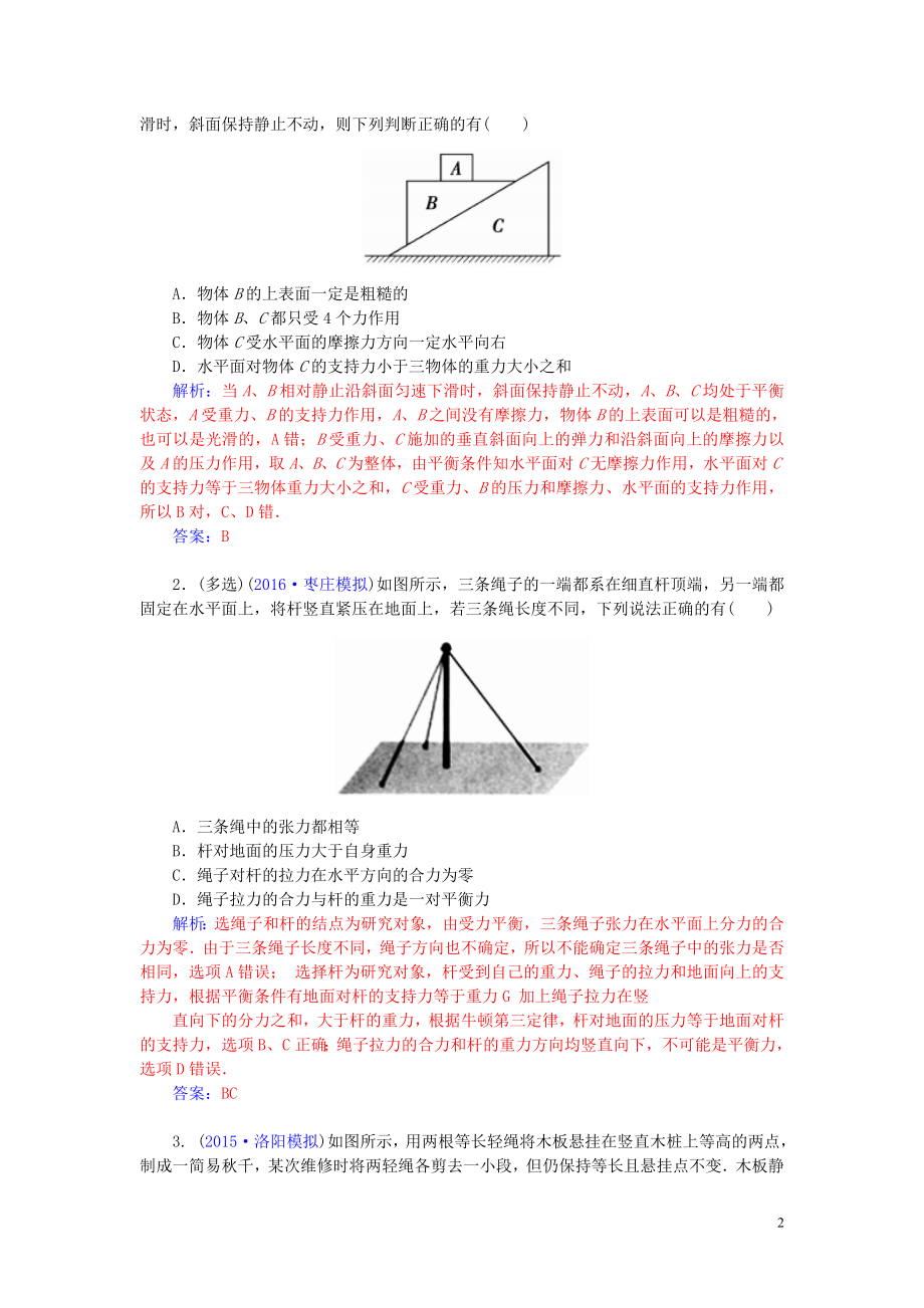 2017年高考物理一轮复习第2章研究物体间的相互作用第4课时受力分析共点力的平衡习题.doc_第2页