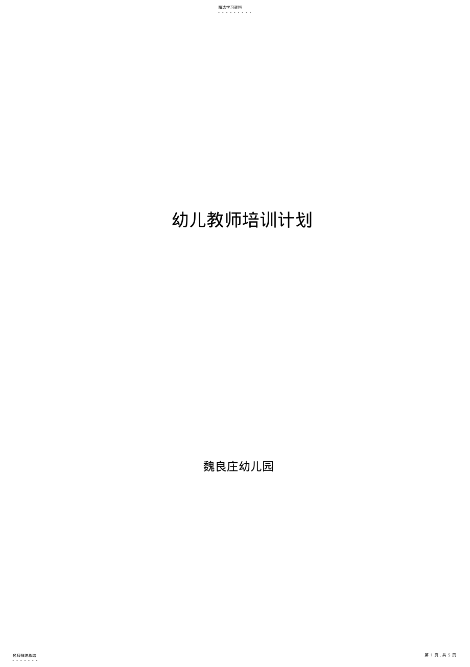 2022年幼儿园教师培训计划 .pdf_第1页