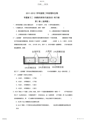 2022年高二年级理科生物复习必修一专题二细胞的新陈代谢活动 .pdf