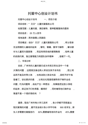 2022年托管中心创业计划书 .pdf