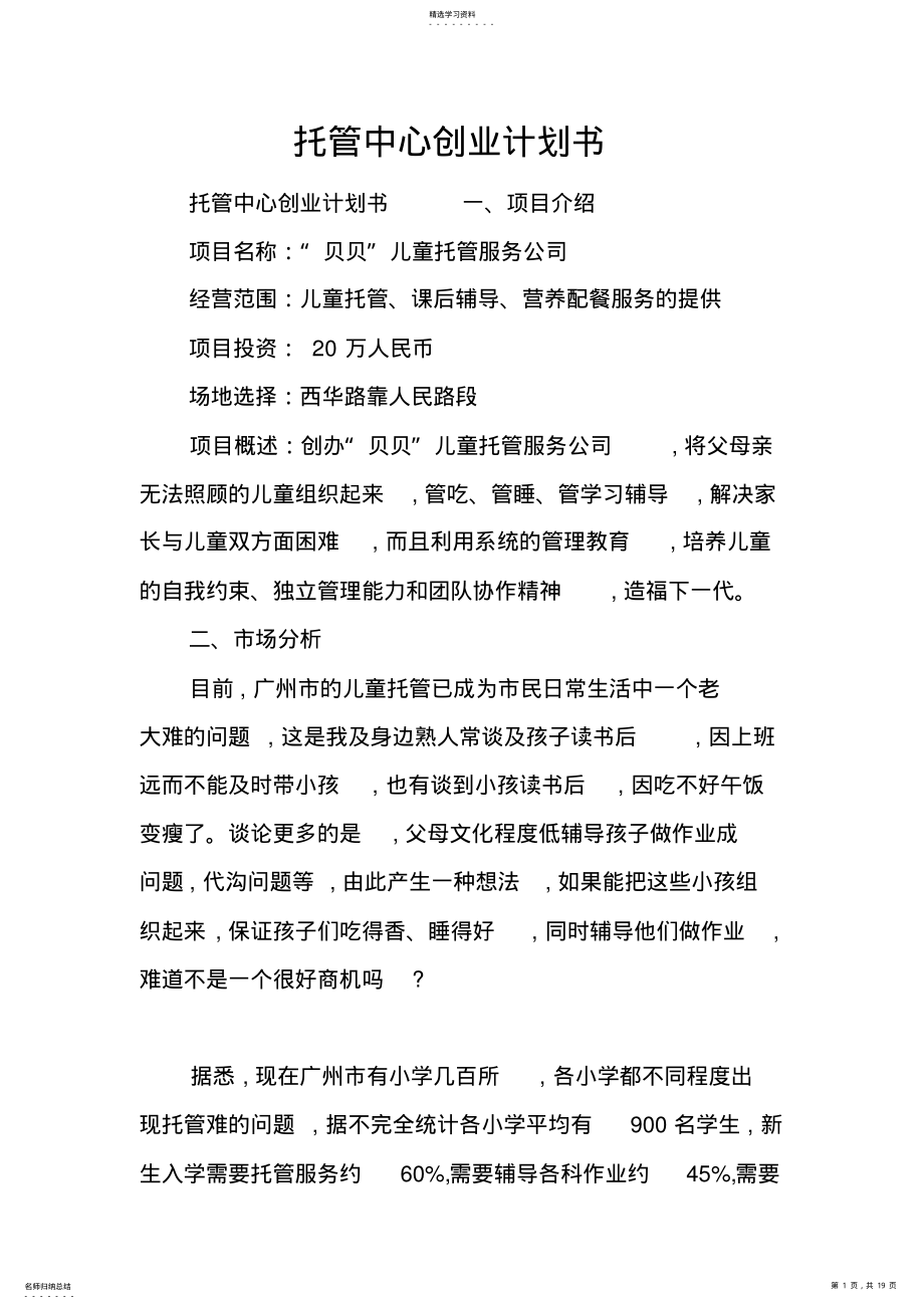 2022年托管中心创业计划书 .pdf_第1页