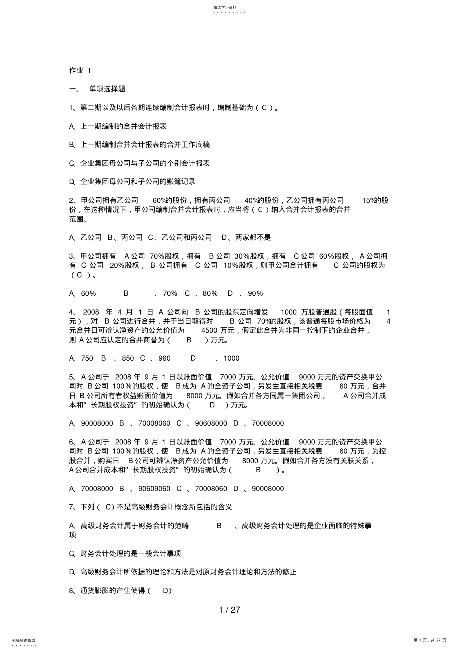 2022年高级财务会计形成性考核册答案 4.pdf_第1页