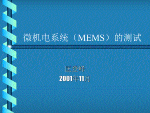 MEMS测试的技术ppt课件.ppt