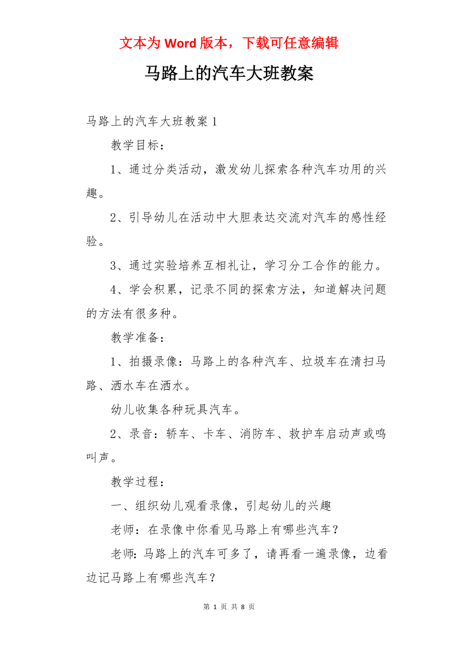 马路上的汽车大班教案.docx_第1页