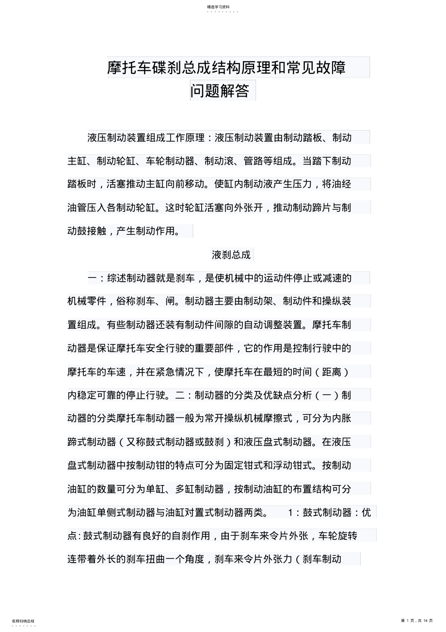 2022年摩托车碟刹总成结构原理与常见故障问题解答 .pdf_第1页