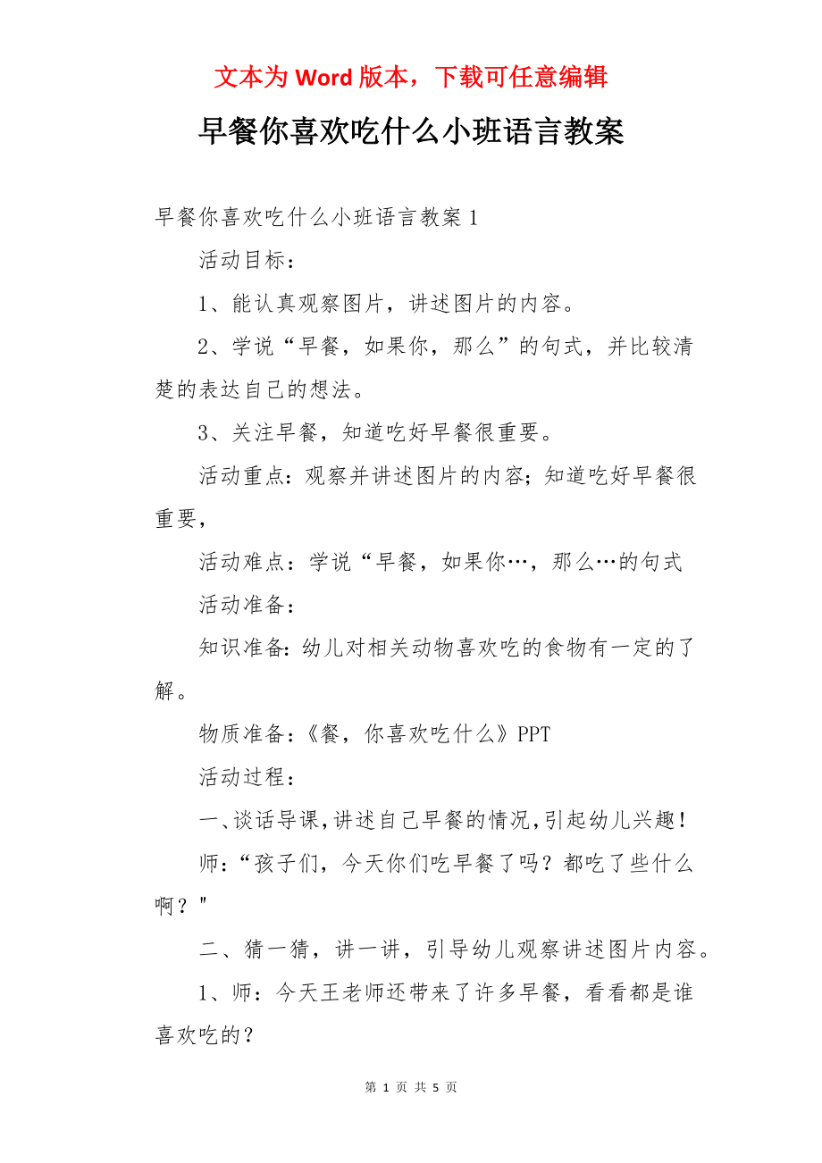 早餐你喜欢吃什么小班语言教案.docx_第1页