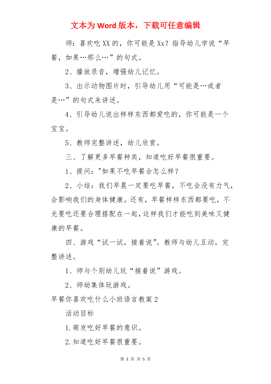 早餐你喜欢吃什么小班语言教案.docx_第2页