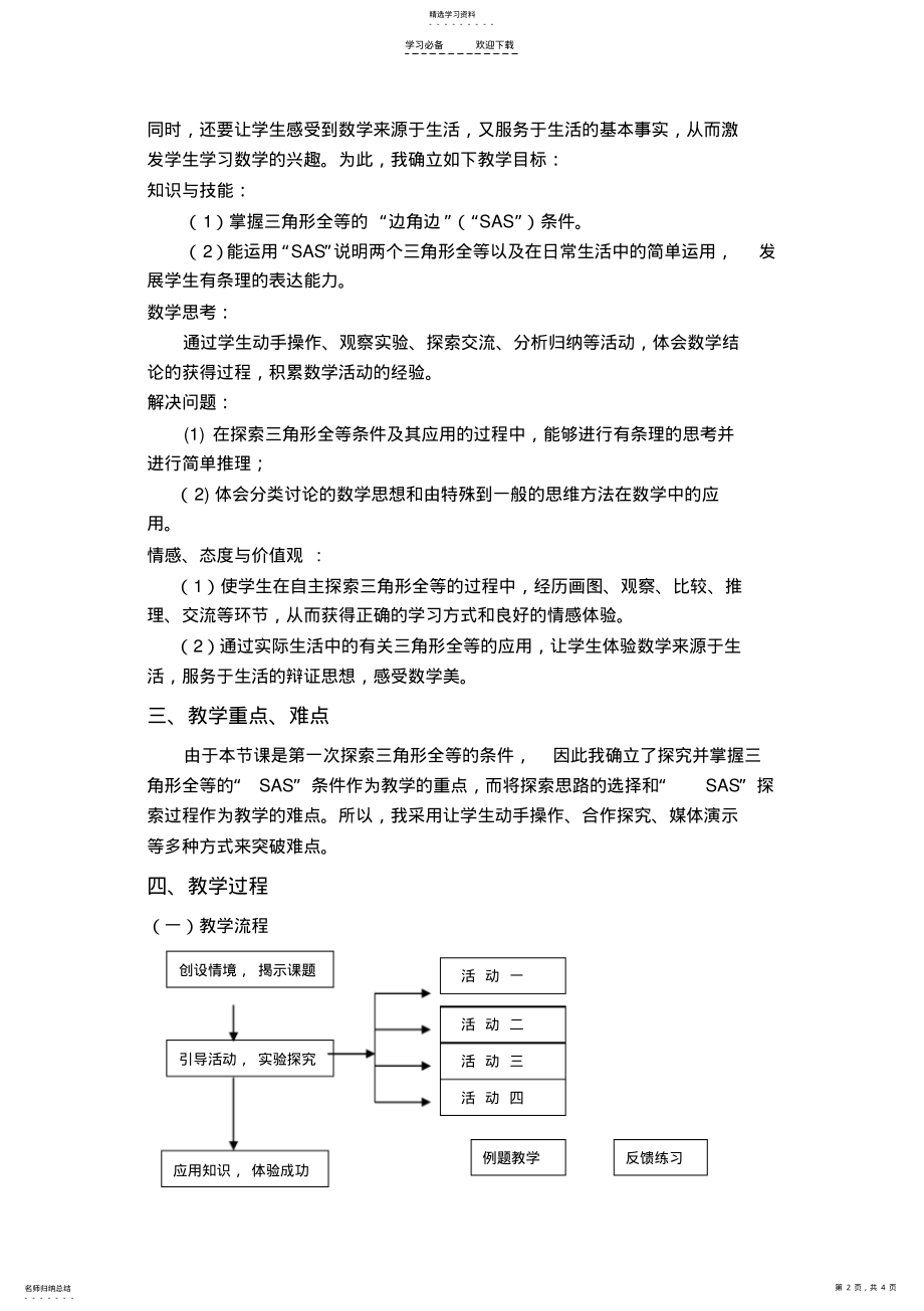 2022年探索三角形全等的条件说课稿 .pdf_第2页