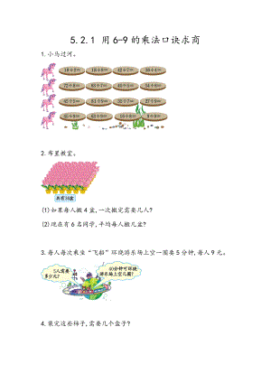 5.2.1 用6-9的乘法口诀求商.docx