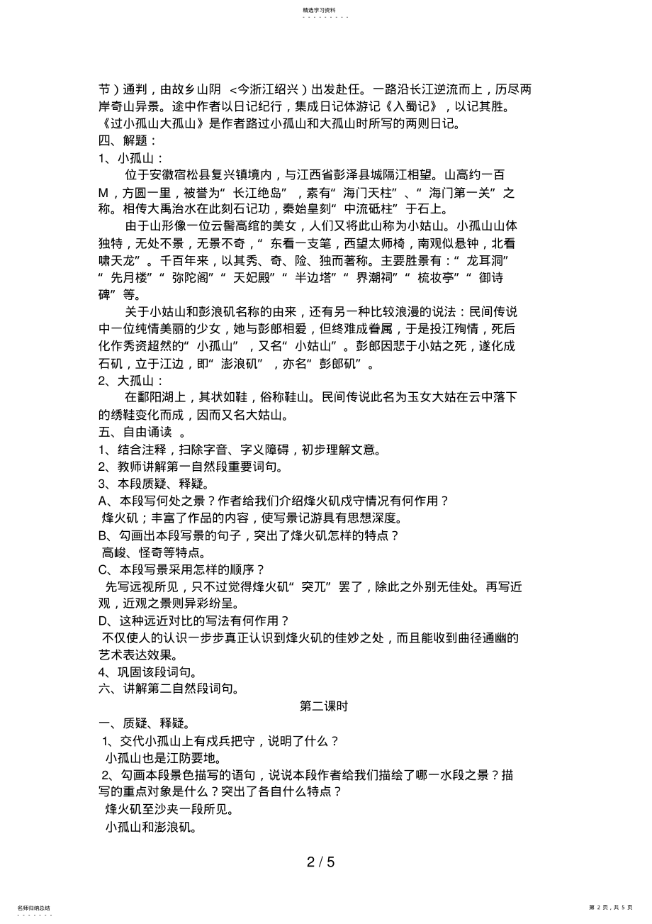 2022年高中语文：《中国古代诗歌散文欣赏》第4单元第1课《过小孤山大孤山》新人教版选修系列 .pdf_第2页