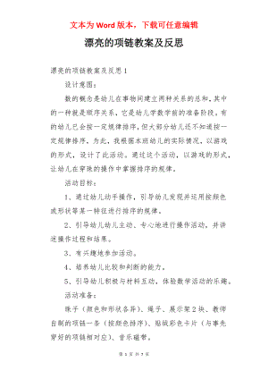 漂亮的项链教案及反思.docx