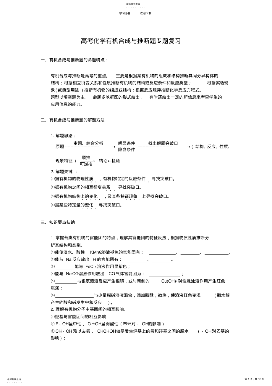 2022年高考化学有机合成与推断题专题复习 .pdf_第1页