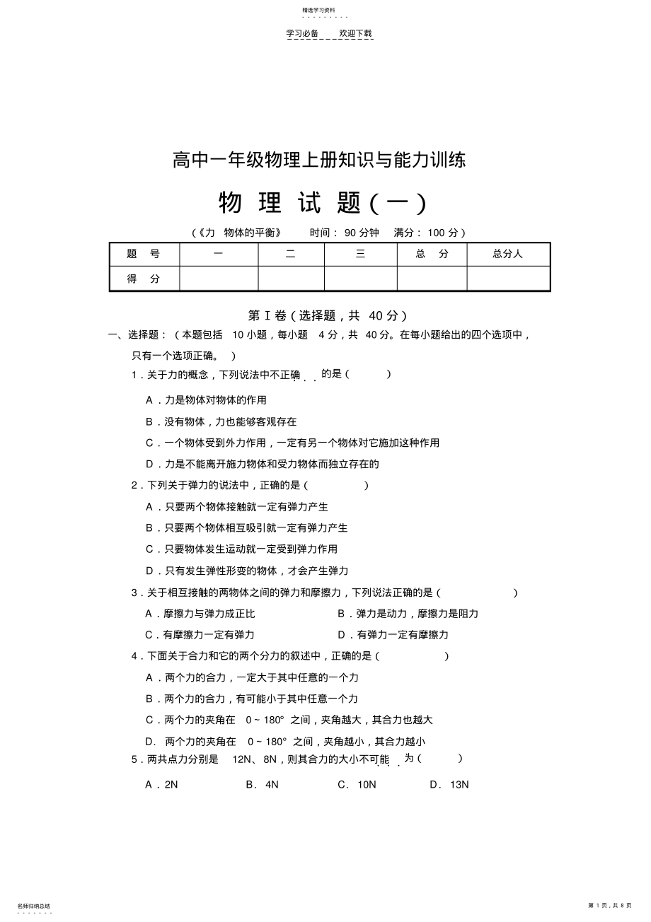 2022年高中一年级物理上册知识与能力训练 .pdf_第1页