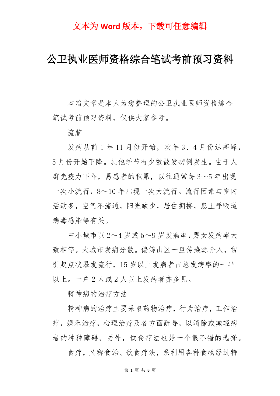 公卫执业医师资格综合笔试考前预习资料.docx_第1页